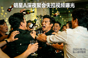 明星A深夜聚会失控视频曝光 - 画面显示其在私人派对上的不当行为