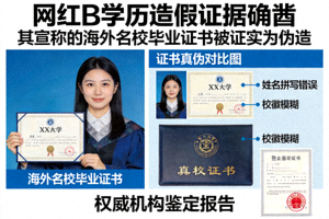 网红B学历造假证据确凿 - 其宣称的海外名校毕业证书被证实为伪造